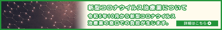 新型コロナウイルス治療薬について