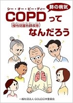 COPD（慢性閉塞性肺疾患）ってなんだろう